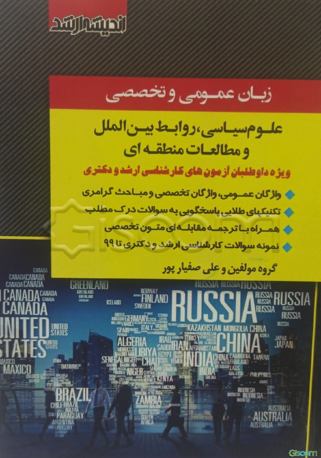 زبان عمومی و تخصصی علوم سیاسی، روابط بین‌الملل و مطالعات جهان: ... ویژه داوطلبان آزمون‌های کارشناسی ارشد و دکتری
