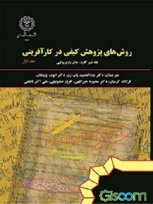 روش‌های پژوهش کیفی در کارآفرینی (جلد 1)