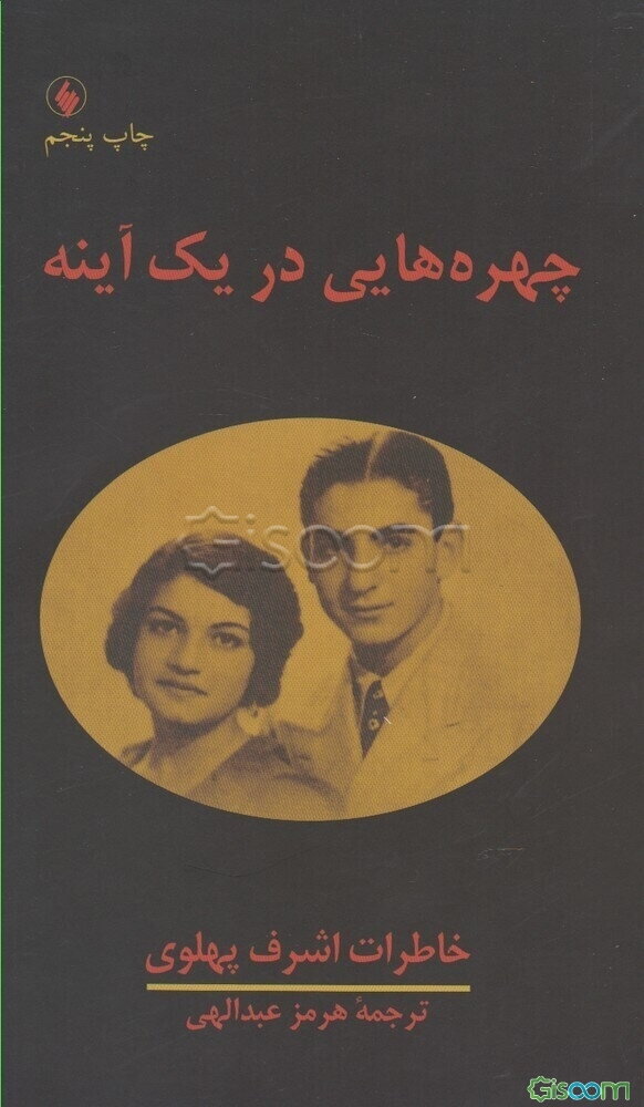 چهره‌هایی در یک آینه: خاطرات اشرف پهلوی