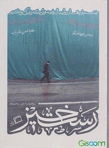 رستخیز: بیست و چهار روایت از روضه‌هایی که زندگی می‌کنیم