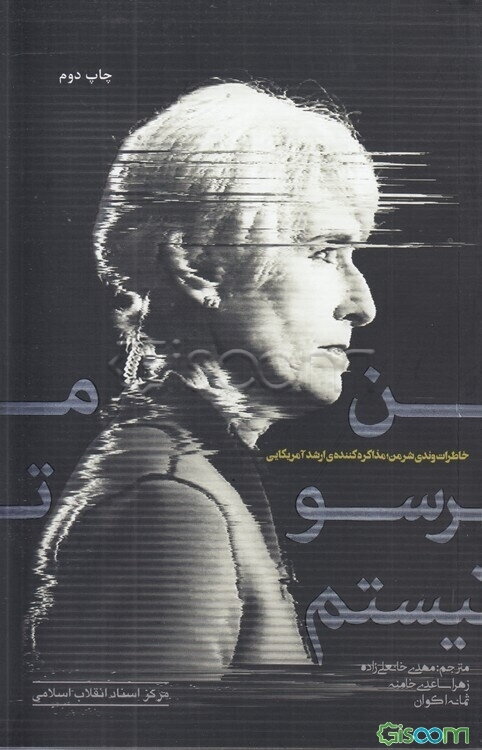 من ترسو نیستم: خاطرات وندی شرمن مذاکره کننده‌ی ارشد آمریکایی