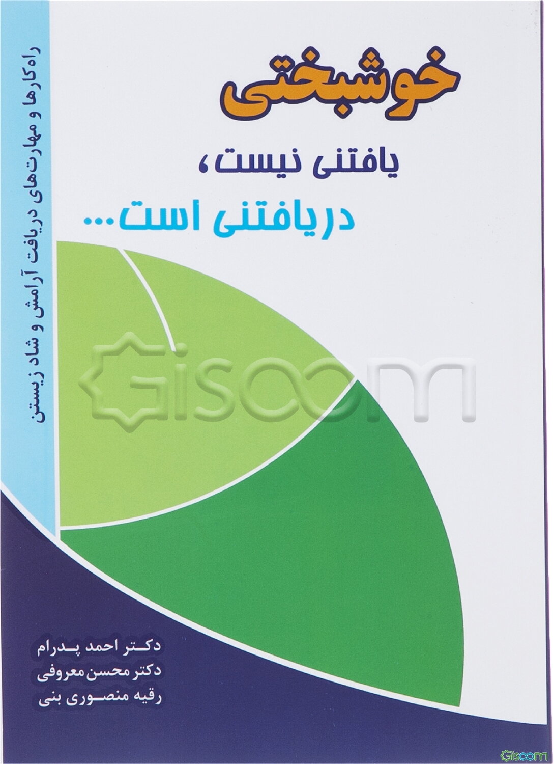 خوش‌بختی یافتنی نیست، دریافتنی است ...