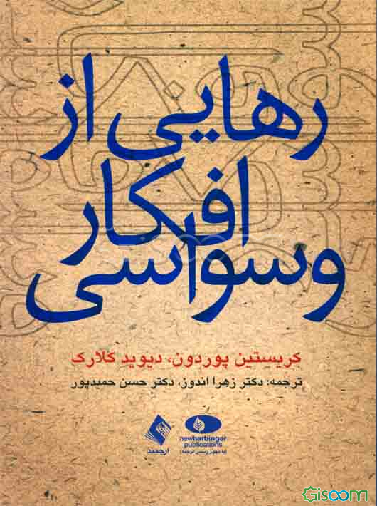 رهایی از افکار وسواسی