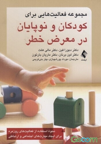 مجموعه فعالیت‌هایی برای کودکان و نوپایان در معرض خطر