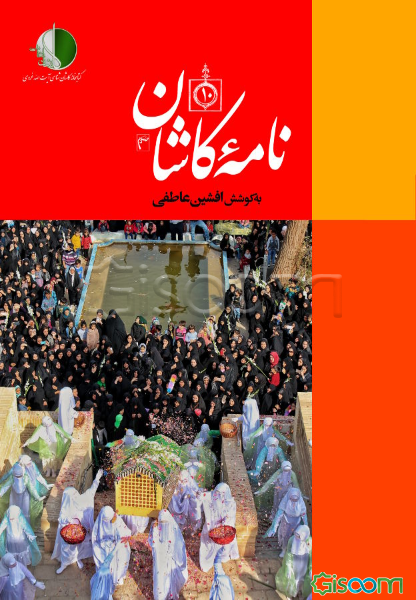 نامه کاشان (دفتر دهم)