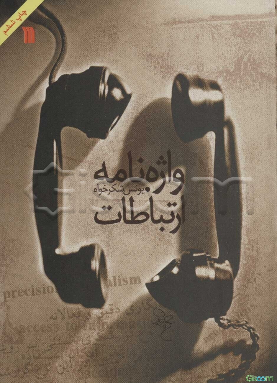 واژه‌نامه ارتباطات