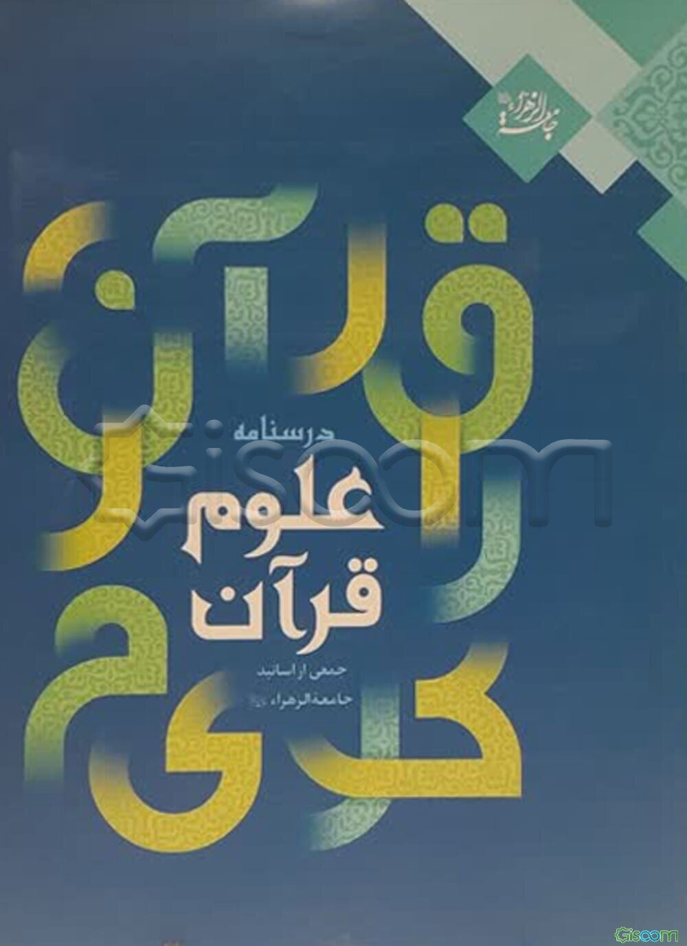 درسنامه علوم قرآنی