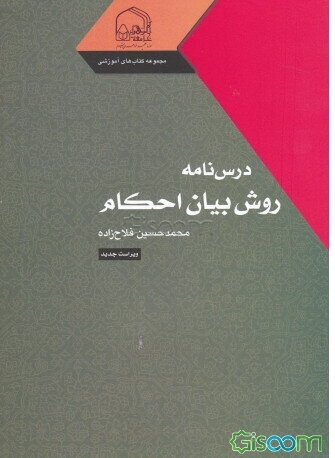 درسنامه روش بیان احکام