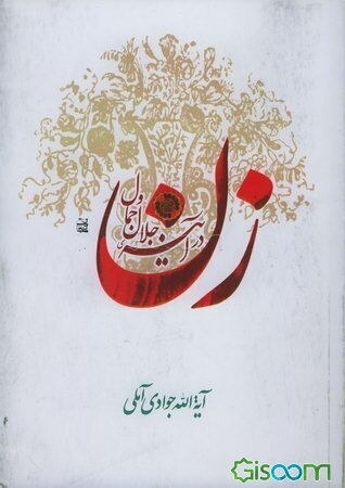 زن در آینه جلال و جمال