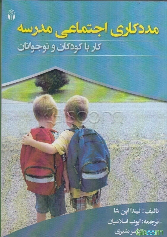 مددکاری اجتماعی مدرسه: کار با کودکان و نوجوانان