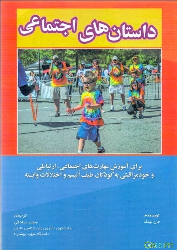 داستان‌های اجتماعی: برای آموزش مهارت‌های اجتماعی، ارتباطی و خودمراقبتی به کودکان طیف اتیسم و اختلالات وابسته