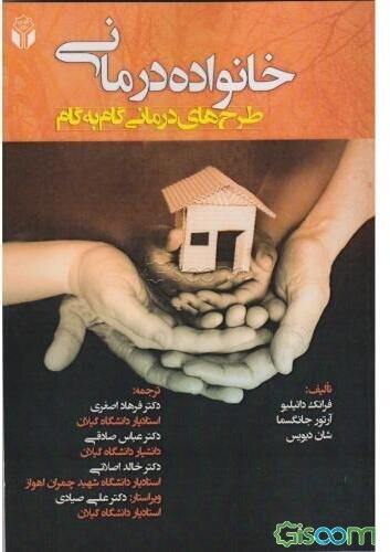 خانواده‌درمانی: طرح‌های درمانی گام به گام