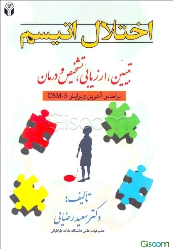 اختلال اتیسم: تبیین، ارزیابی، تشخیص و درمان