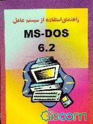 راهنمای آموزش سیستم عامل MS - DOS 6.2 و نرم‌افزارهای Norton commander 5.00 و DOS navigator ویژه ...