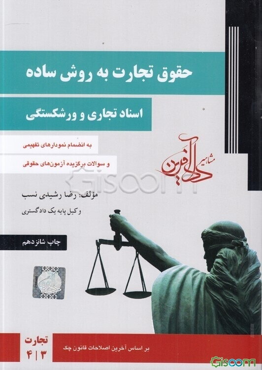 حقوق تجارت به روش ساده (اسناد تجاری و ورشکستگی) (جلد 2)