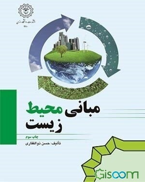 مبانی محیط زیست