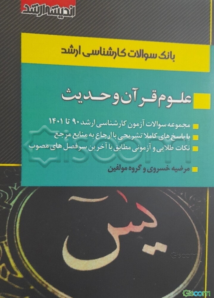 بانک سوالات کارشناسی ارشد 90 تا 99 علوم قرآن و حدیث با پاسخ‌های کاملا تشریحی همراه با نکات طلایی و آزمونی