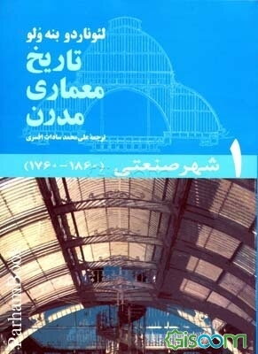 تاریخ معماری مدرن دوره 5 جلدی