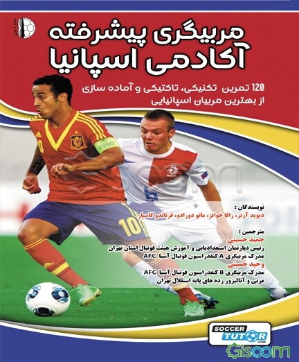 مربیگری پیشرفته آکادمی اسپانیا: 120 تمرین تکنیکی، تاکتیکی و آماده‌سازی از بهترین مربیان اسپانیایی