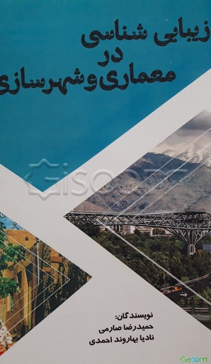 زیبایی‌شناسی در معماری و شهرسازی
