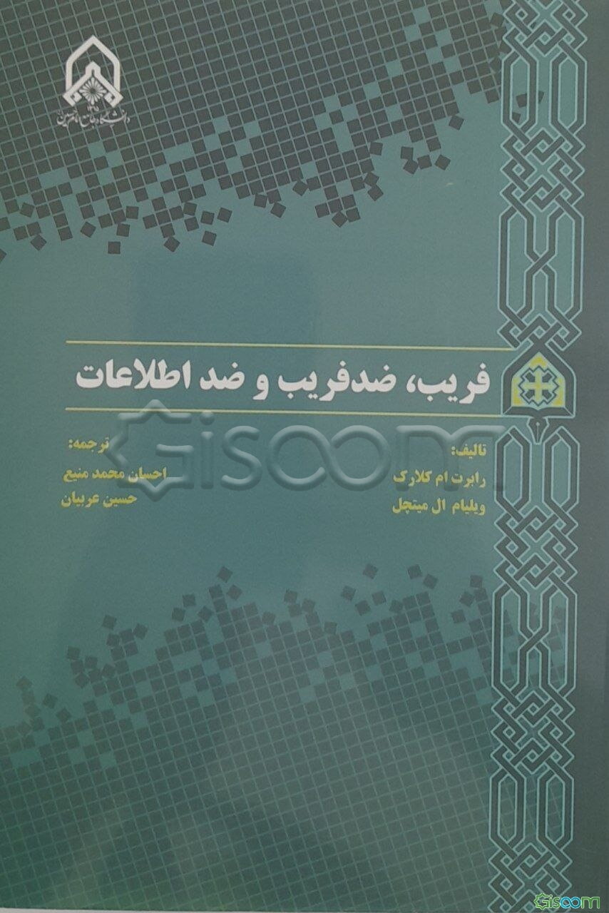 فریب، ضدفریب و ضد اطلاعات