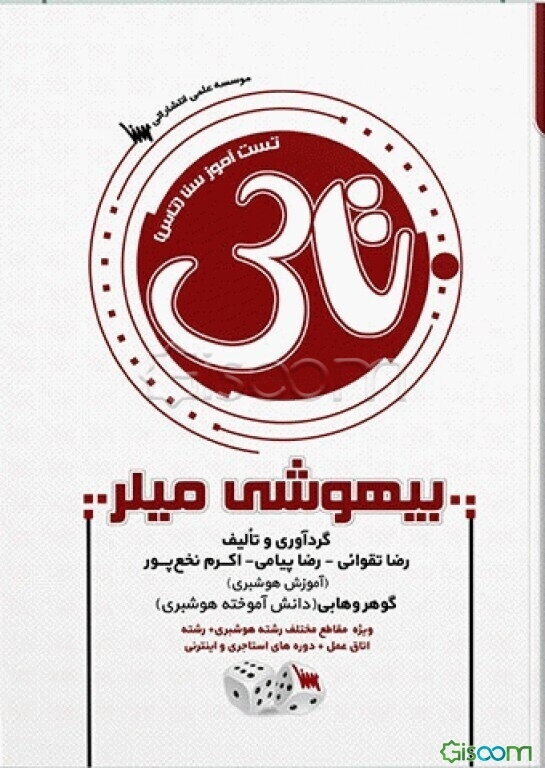 تست‌آموز سنا (تاس) بیهوشی میلر