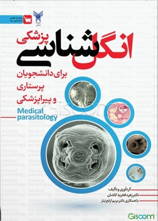انگل‌شناسی پزشکی: برای دانشجویان پرستاری و پیراپزشکی
