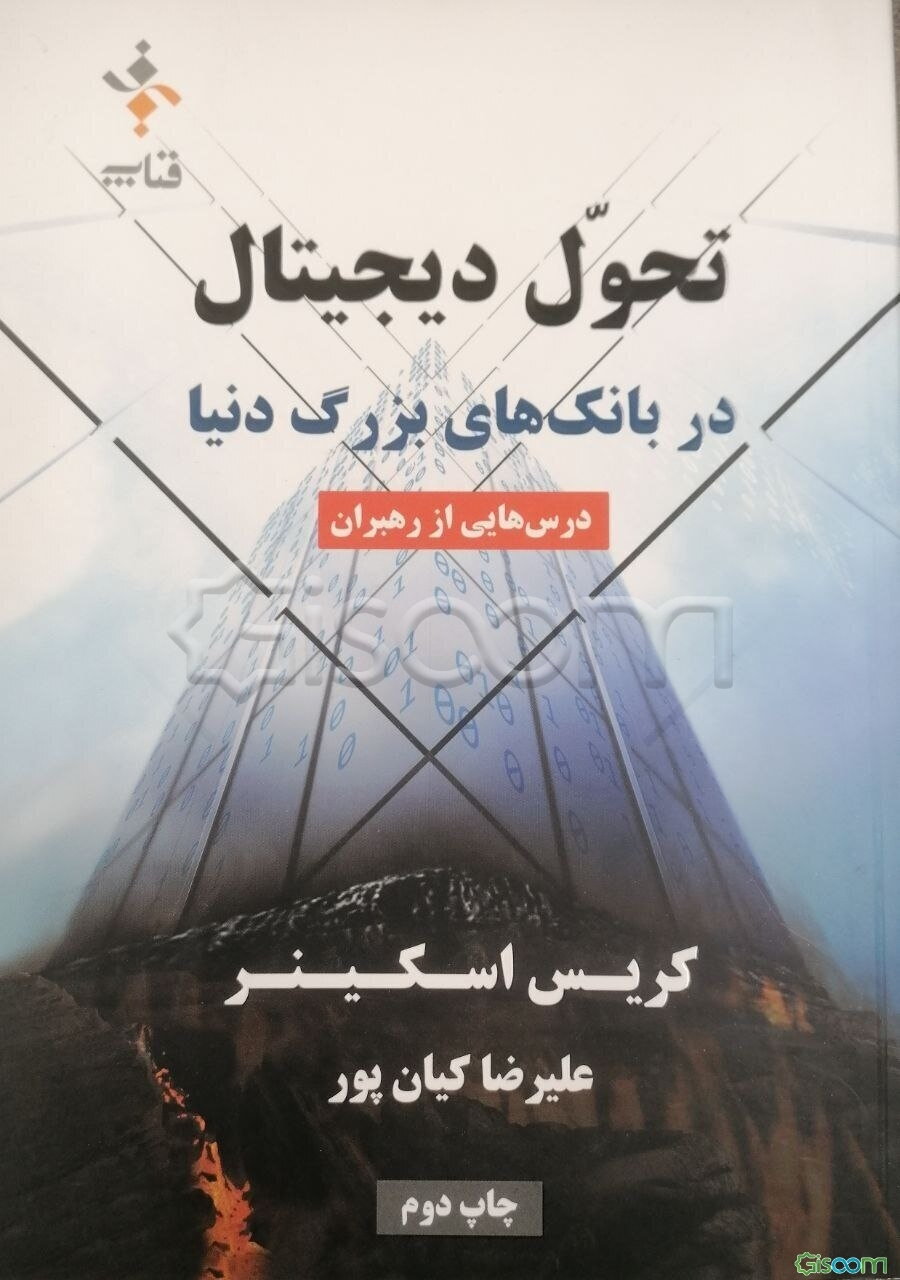 تحول دیجیتال در بانک‌های بزرگ دنیا: درس‌هایی از رهبران