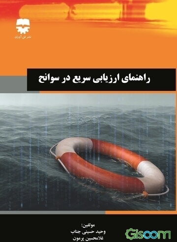 راهنمای ارزیابی سریع در سوانح