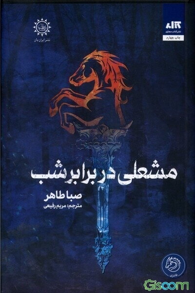 مشعلی در برابر شب