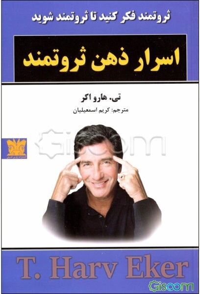 اسرار ذهن ثروتمند: ثروتمند فکر کنید تا ثروتمند شوید