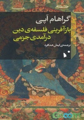 بازآفرینی فلسفه‌ی دین: درآمدی جزمی