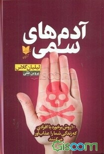 آدم‌های سمی: 10 روش برخورد با افرادی که زندگی شما را عذاب‌آور می‌کنند