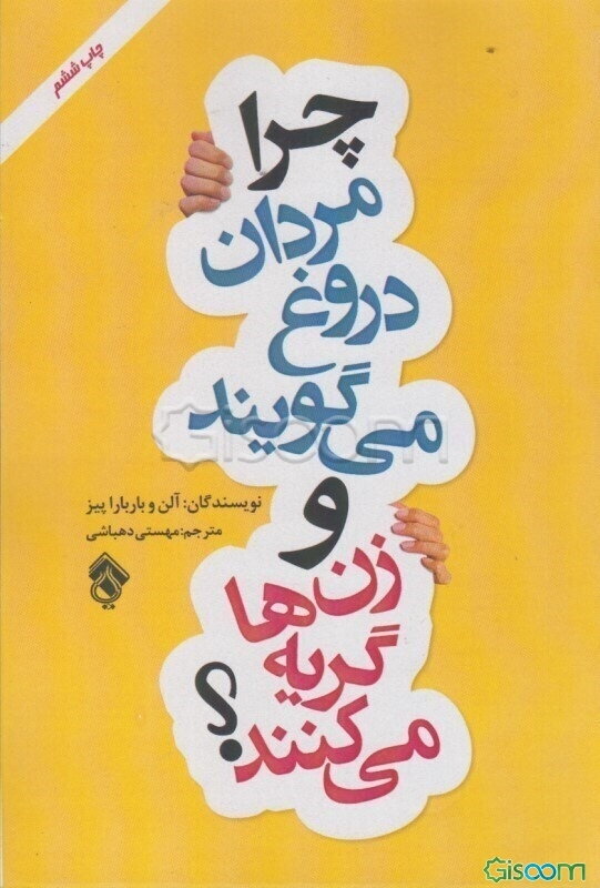 چرا مردان دروغ می‌گویند و زن‌ها گریه می‌کنند؟