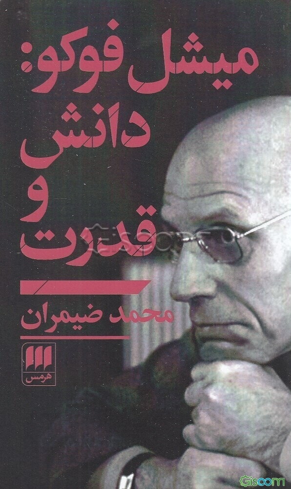 میشل فوکو: دانش و قدرت