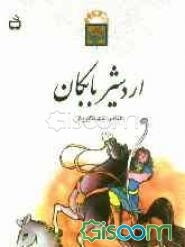 اردشیر بابکان