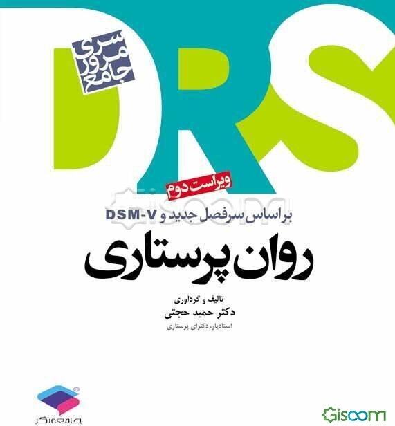 مرور جامع روان‌پرستاری: بر اساس آخرین ویراست منابع آزمون کارشناسی ارشد پرستاری