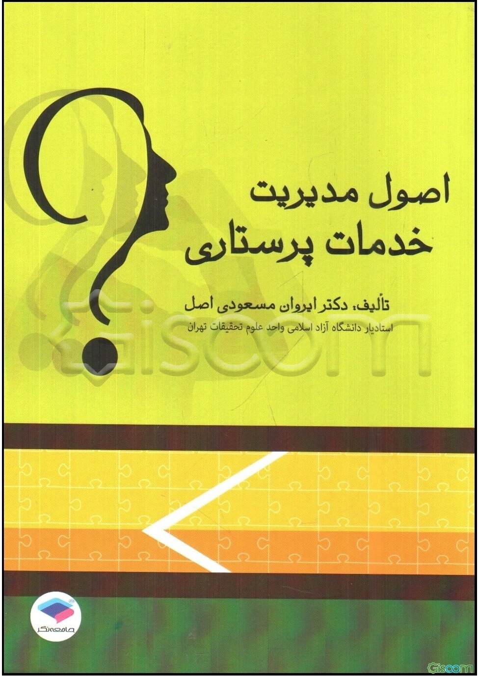 اصول مدیریت خدمات پرستاری