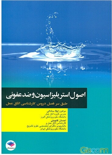 اصول استریلیزاسیون و ضدعفونی: مطابق با جدیدترین سرفصل واحد درسی اصول استریلیزاسیون ...