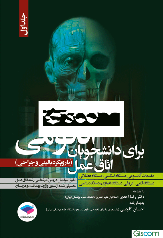آناتومی برای دانشجویان اتاق عمل (با رویکرد بالینی و جراحی): مقدمات آناتومی، دستگاه اسکلتی، دستگاه عضلانی، دستگاه قلبی - عروقی، دستگاه لنفاوی، دستگاه ت (جلد 1)
