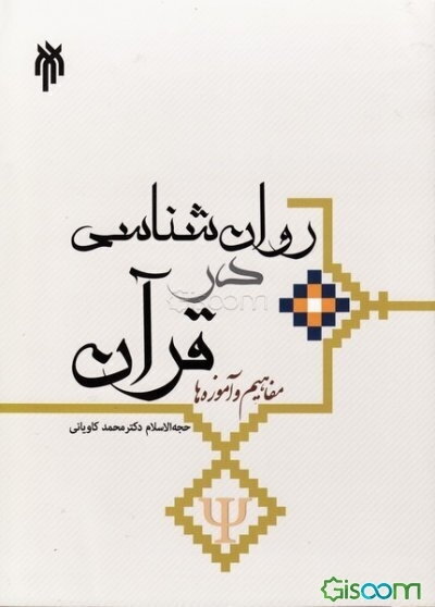 روان‌شناسی در قرآن: مفاهیم و آموزه‌ها