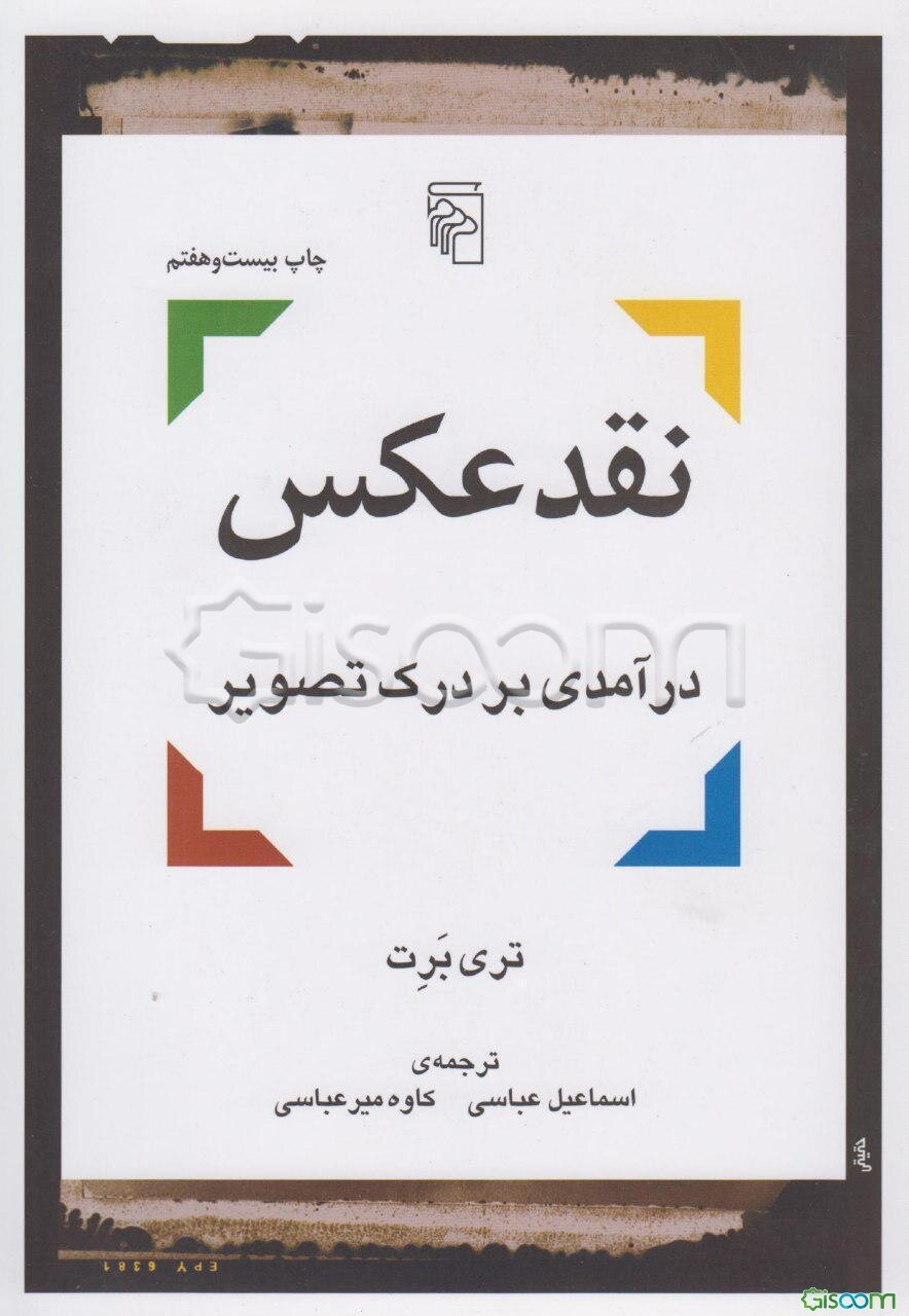 نقد عکس: درآمدی بر درک تصویر