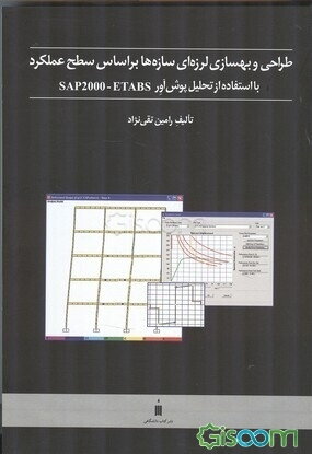 طراحی و بهسازی لرزه‌ای سازه‌ها بر اساس سطح عملکرد با استفاده از تحلیل پوش‌آور SAP2000 - ETABS