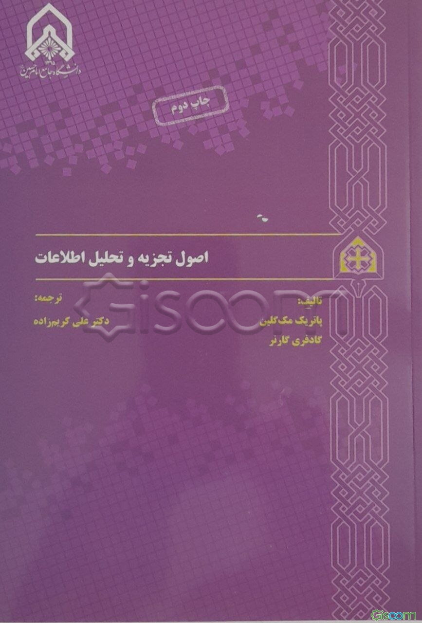 اصول تجزیه و تحلیل اطلاعات