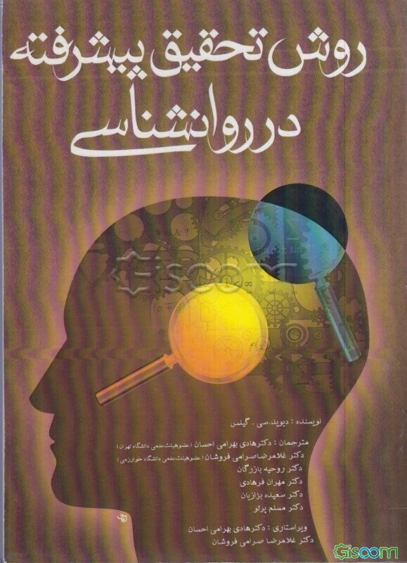 روش تحقیق پیشرفته در روانشناسی (همراه با تجدیدنظر و اضافات)