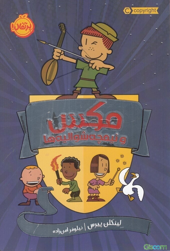 مکس و نیمچه‌شوالیه‌ها