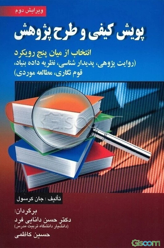 پویش کیفی و طرح پژوهش: انتخاب از میان پنج رویکرد: روایت پژوهی، پدیدارشناسی، نظریه داده بنیاد، قوم‌نگاری، مطالعه موردی