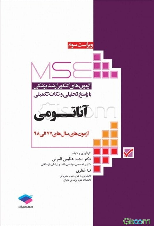 آزمون‌های کنکور ارشد پزشکی با پاسخ تحلیلی و نکات تکمیلی: آناتومی آزمون‌های سال‌های 77 الی 98