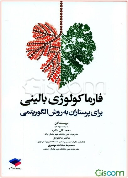 فارماکولوژی بالینی برای پرستاران به روش الگوریتمی