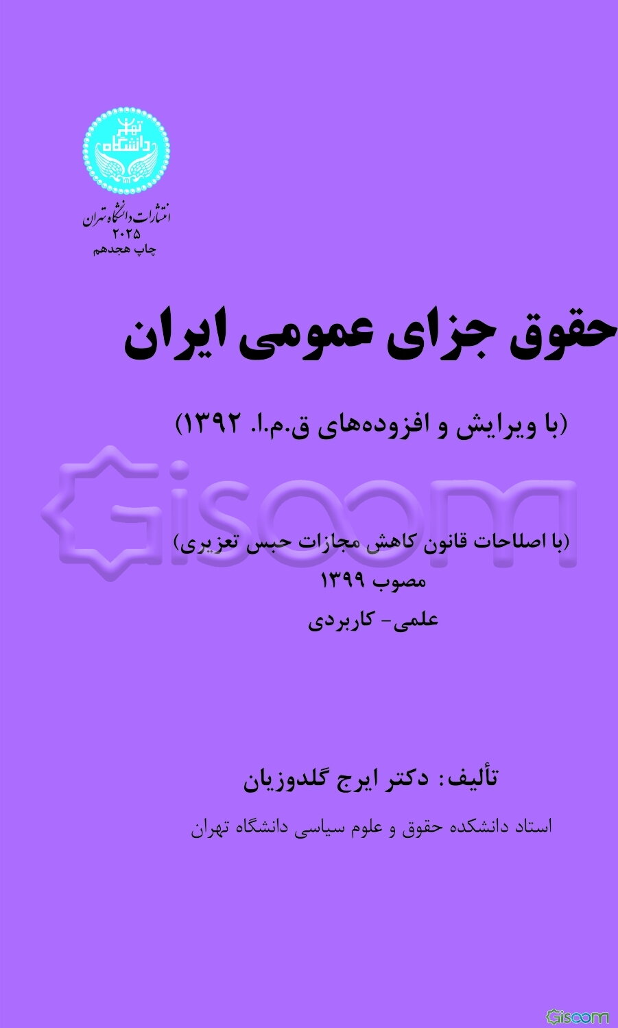 حقوق جزای عمومی ایران (با ویرایش و افزوده‌های ق.م.ا. 1392) با اصلاحات قانون کاهش مجازات حبس تعزیری مصوب 1399 علمی - کاربردی
